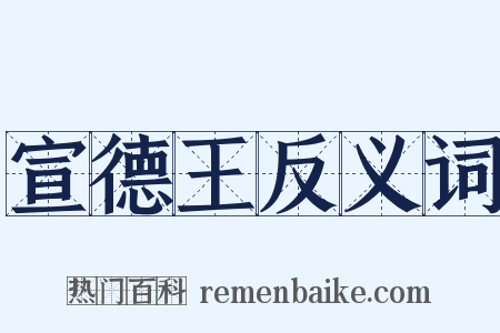 宣德王反义词是什么意思的图片